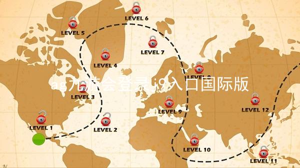 ag九游会登录j9入口国际版