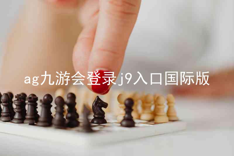 ag九游会登录j9入口国际版
