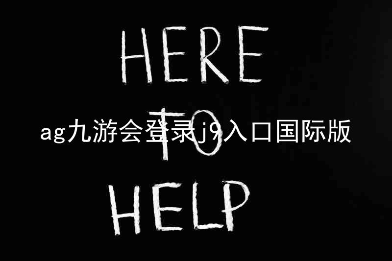 ag九游会登录j9入口国际版