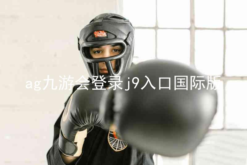 ag九游会登录j9入口国际版