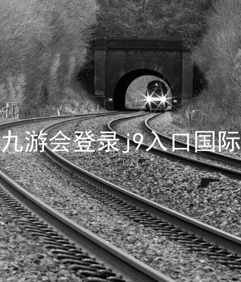 ag九游会登录j9入口国际版