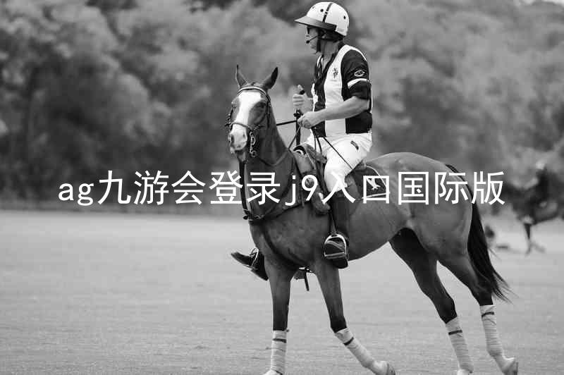 ag九游会登录j9入口国际版