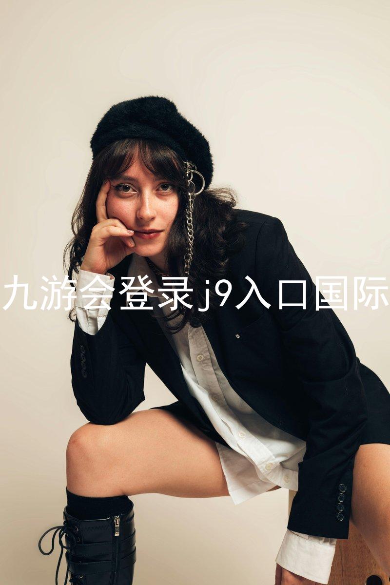 ag九游会登录j9入口国际版