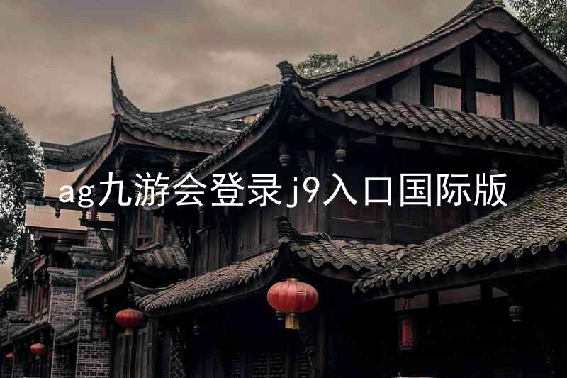 ag九游会登录j9入口国际版