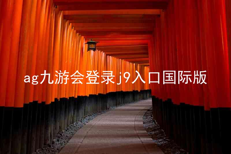 ag九游会登录j9入口国际版