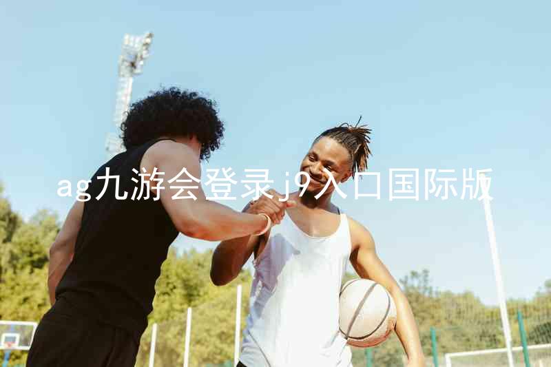 ag九游会登录j9入口国际版