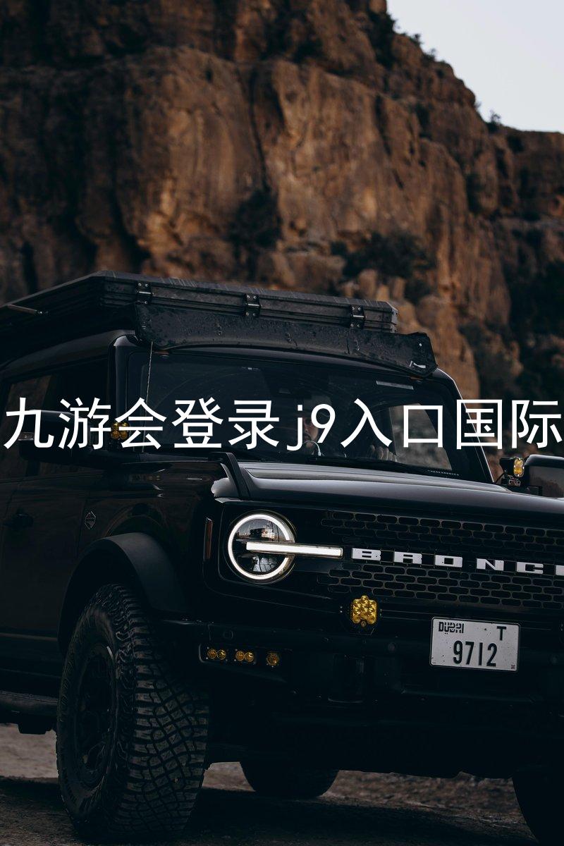 ag九游会登录j9入口国际版