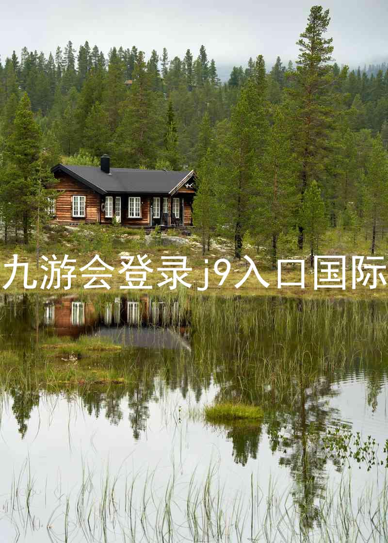 ag九游会登录j9入口国际版