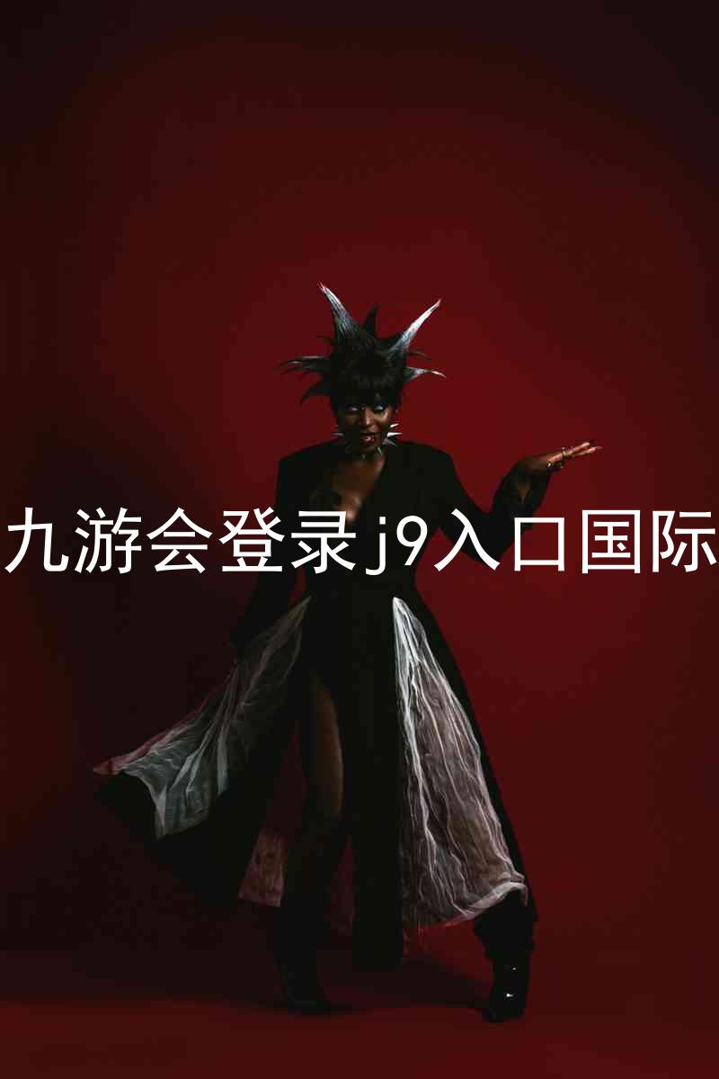 ag九游会登录j9入口国际版
