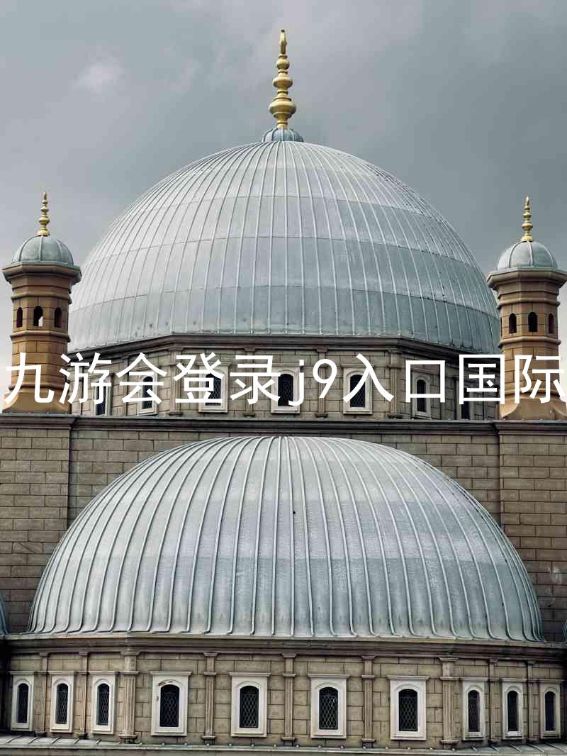 ag九游会登录j9入口国际版