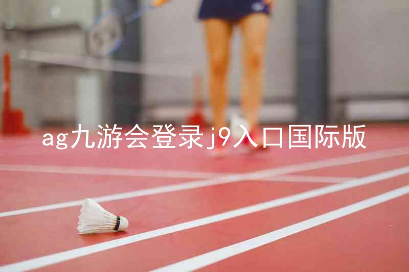 ag九游会登录j9入口国际版