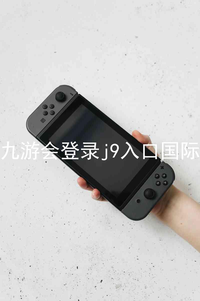 ag九游会登录j9入口国际版