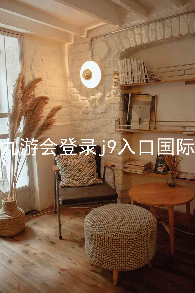 ag九游会登录j9入口国际版