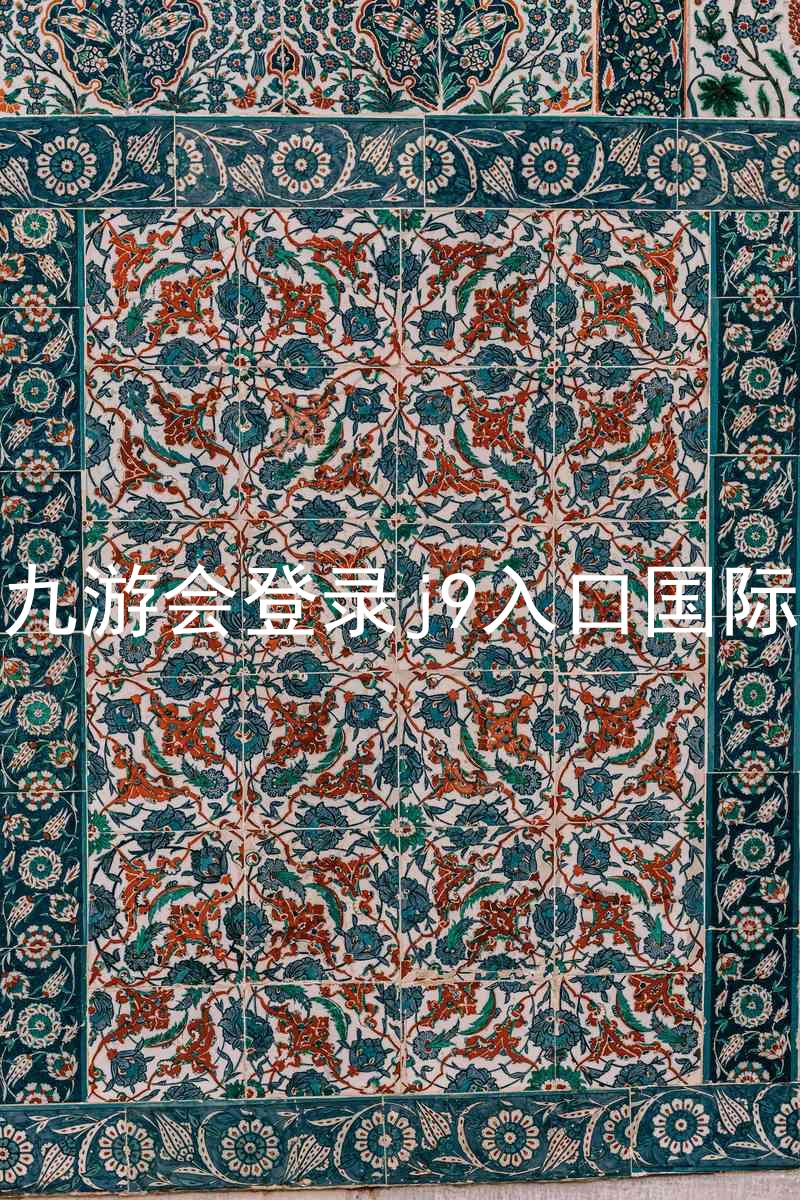 ag九游会登录j9入口国际版